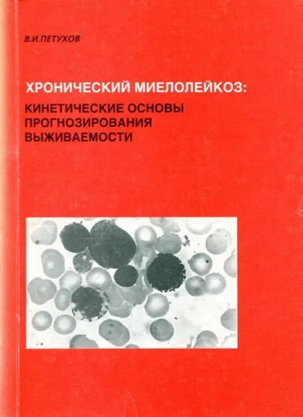 Обложка книги Хронический миелолейкоз: кинетические основы прогнозирования выживаемости, В.П. Петухов