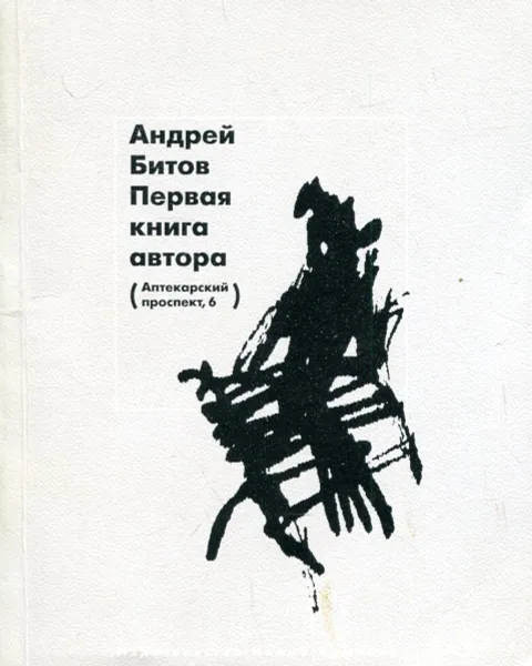 Обложка книги Первая книга автора (Аптекарский проспект, 6), Андрей Битов