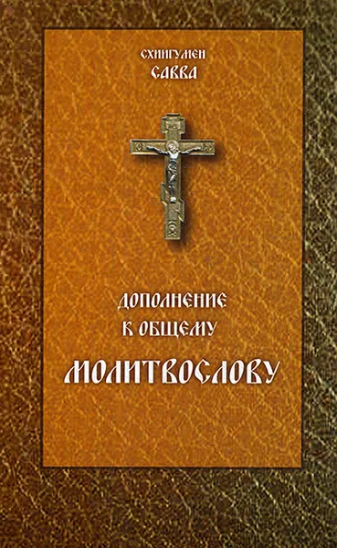 Обложка книги Дополнение к общему молитвослову, Схиигумен Савва (Остапенко)