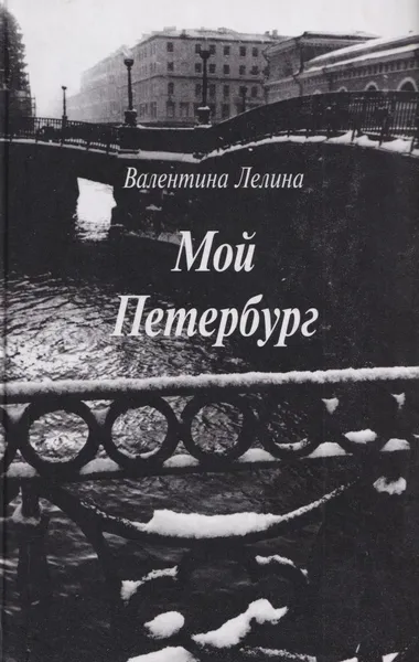 Обложка книги Мой Петербург, Валентина Лелина