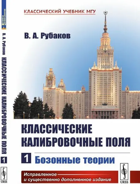 Обложка книги Классические калибровочные поля: Бозонные теории , Рубаков В.А.