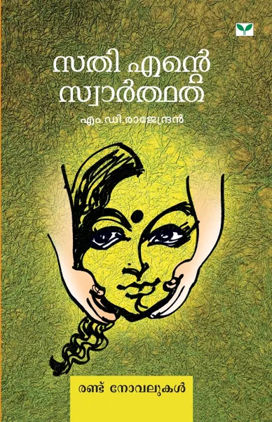 Обложка книги sathi ente swaarthatha, NA