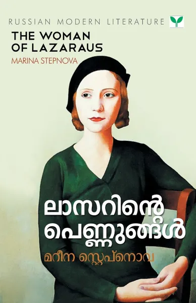 Обложка книги LAZARINTE PENNUNGAL, The Women of Lazarus_Marina Stepnova