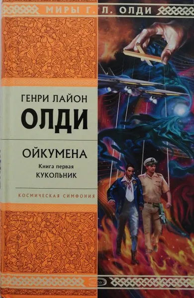 Обложка книги Ойкумена. Книга 1. Кукольник, Генри Олди