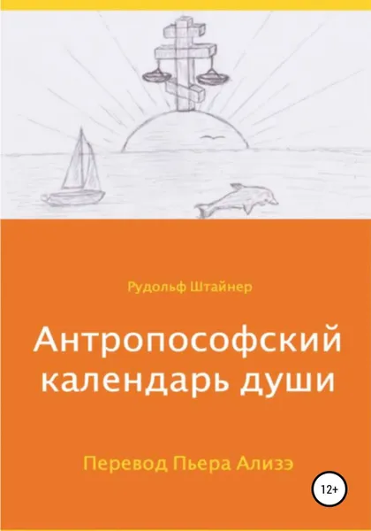 Обложка книги Антропософский календарь души, Рудольф Штайнер