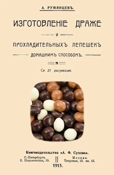 Обложка книги Изготовление драже и прохладительных лепешек домашним способом., Румянцев А.