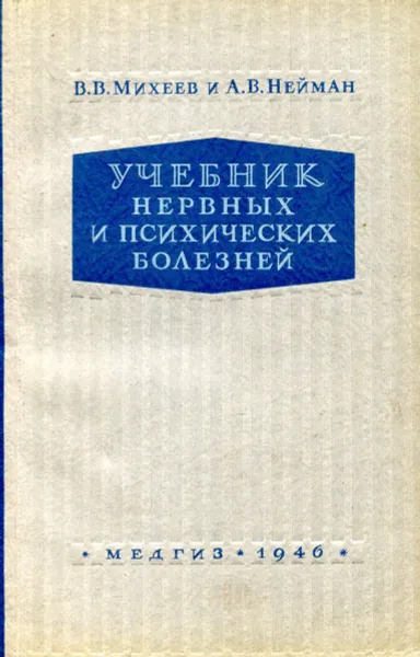 Обложка книги Учебник нервных и психических болезней, Михеев В. В., Нейман А. В.