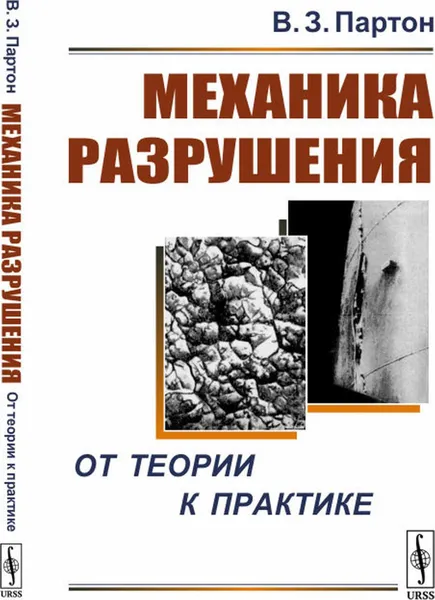 Обложка книги Механика разрушения: От теории к практике , Партон В.З.