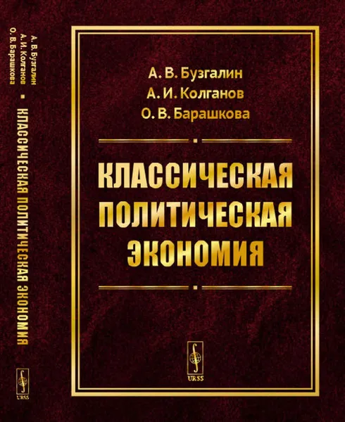 Обложка книги Классическая политическая экономия: Современное марксистское направление. Базовый уровень. Продвинутый уровень , Бузгалин А.В., Колганов А.И., Барашкова О.В.