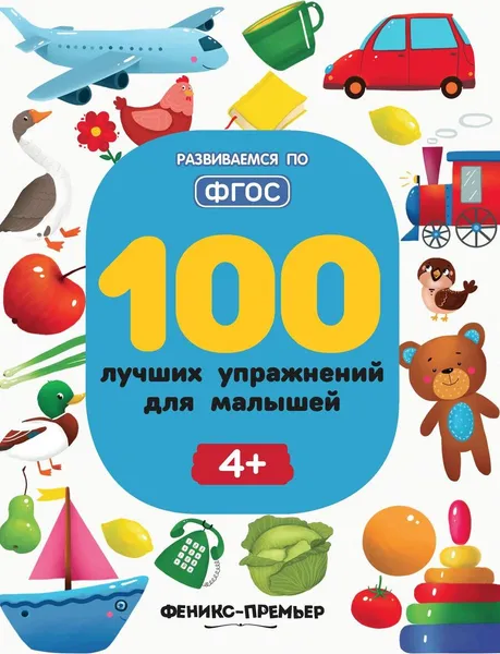 Обложка книги 100 лучших упражнений для малышей: 4+, Тимофеева С.