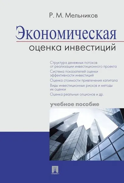 Обложка книги Экономическая оценка инвестиций. Учебное пособие, Р. М. Мельников