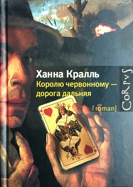 Обложка книги Королю червонному - дорога дальняя, Ханна Кралль