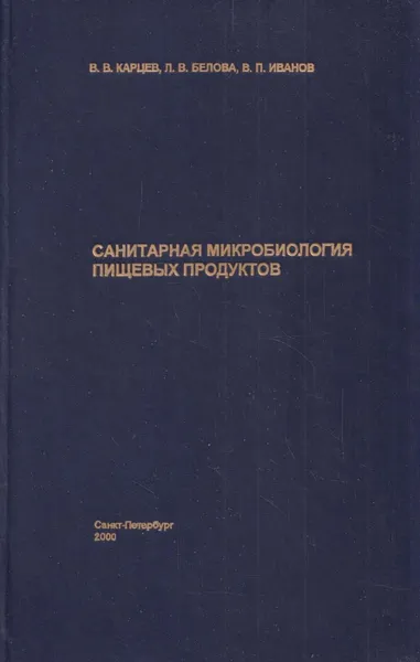 Обложка книги Санитарная микробиология пищевых продуктов, Карцев В.В.