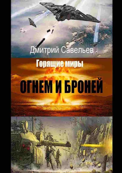 Обложка книги Огнём и бронёй, Дмитрий Савельев