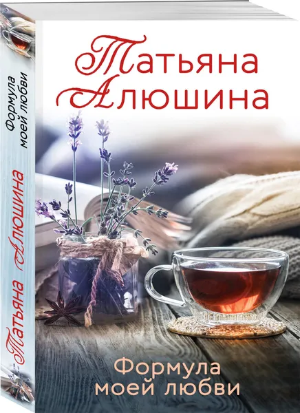 Обложка книги Формула моей любви, Алюшина Татьяна Александровна