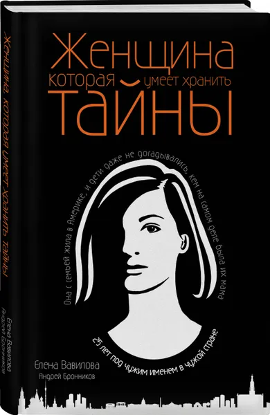 Обложка книги Женщина, которая умеет хранить тайны, Бронников Андрей Эдуардович, Вавилова Елена Станиславовна