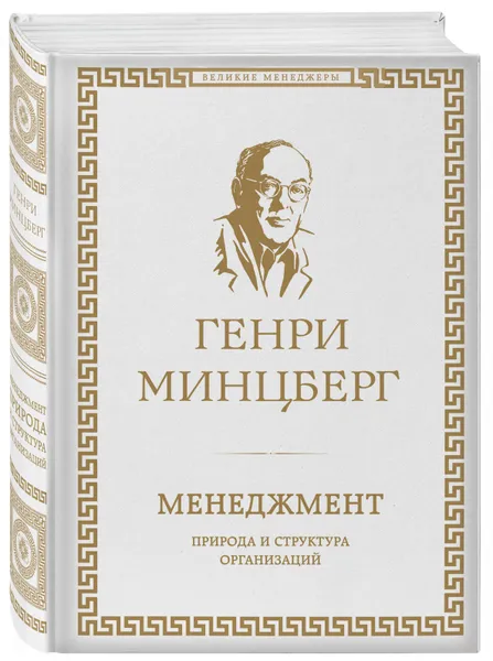 Обложка книги Менеджмент. Природа и структура организаций, Минцберг Генри