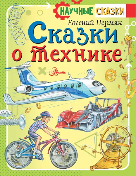 Обложка книги Сказки о технике, Пермяк Евгений Андреевич