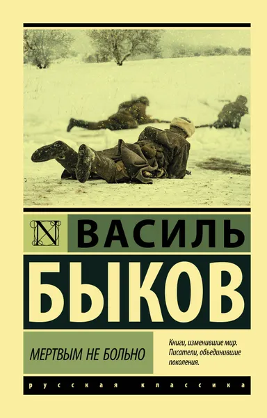 Обложка книги Мертвым не больно, Быков Василь Владимирович