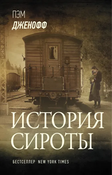 Обложка книги История сироты, Дженофф Пэм