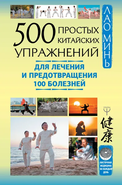 Обложка книги 500 простых китайских упражнений для лечения и предотвращения 100 болезней, Минь Лао