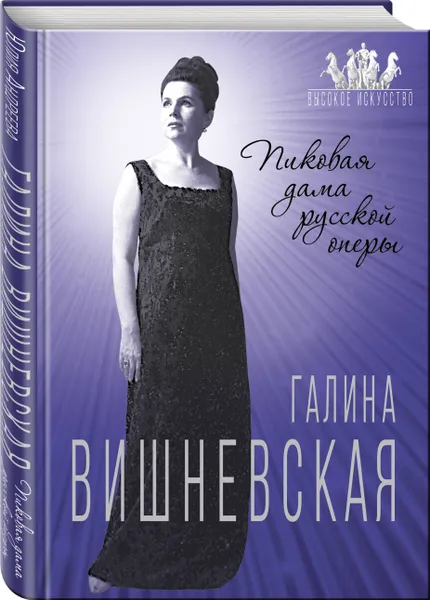 Обложка книги Галина Вишневская. Пиковая дама русской оперы, Андреева Юлия Игоревна