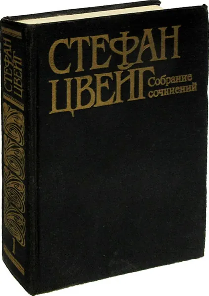 Обложка книги Стефан Цвейг. Собрание сочинений в десяти томах. Том 1. Цепь: цикл новелл, Цвейг С.