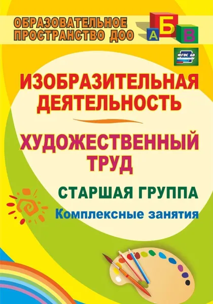 Обложка книги Изобразительная деятельность и художественный труд. Старшая группа: комплексные занятия, Павлова О. В.