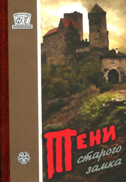 Обложка книги Тени старого замка, В. Дятлов, В. Черносвитов, С. Липшиц