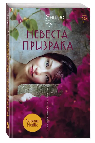 Обложка книги Невеста призрака, Янгцзе Чу