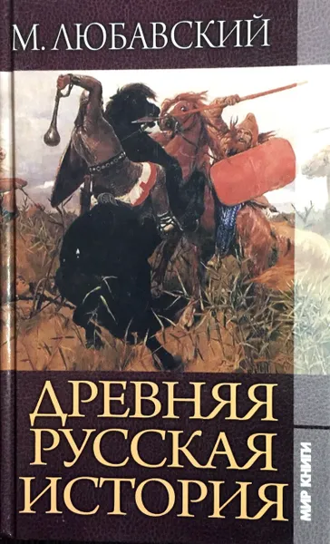 Обложка книги Древняя русская история, Матвей Любавский