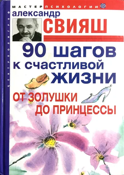 Обложка книги 90 шагов к счастливой жизни. От Золушки до принцессы, Александр Свияш