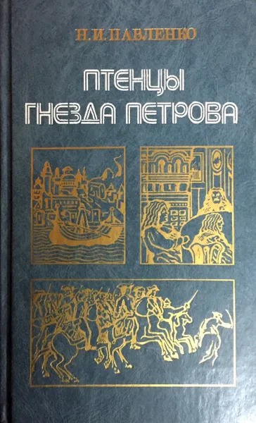 Обложка книги Птенцы гнезда Петрова, Н. И. Павленко