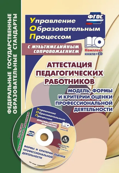 Обложка книги Аттестация педагогических работников. Модель, формы и критерии оценки профессиональной деятельности. Шаблоны и презентации в мультимедийном приложении, Макарова Л. П.