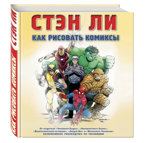 Обложка книги Как рисовать комиксы: эксклюзивное руководство по рисованию, Ли Стэн