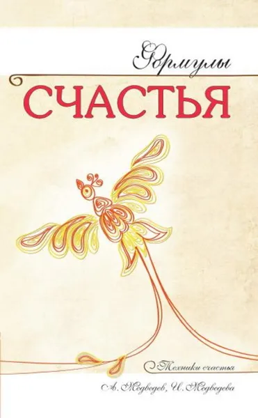 Обложка книги Формулы счастья, Медведевы А. И.Медведева