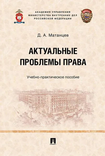 Обложка книги Актуальные проблемы права. Учебно-практическое пособие, Матанцев Дмитрий Александрович