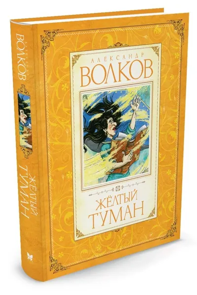 Обложка книги Желтый туман, Волков Александр, Казбекова Лейла