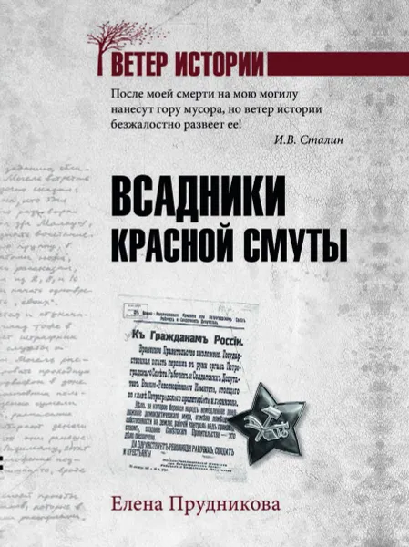 Обложка книги Всадники красной смуты, Прудникова Елена Анатольевна