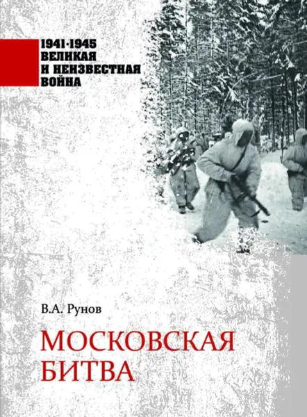 Обложка книги Московская битва, Рунов Валентин Александрович