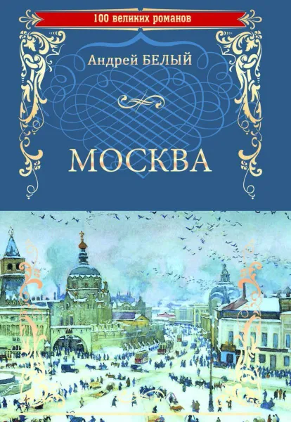 Обложка книги Москва, Белый Андрей