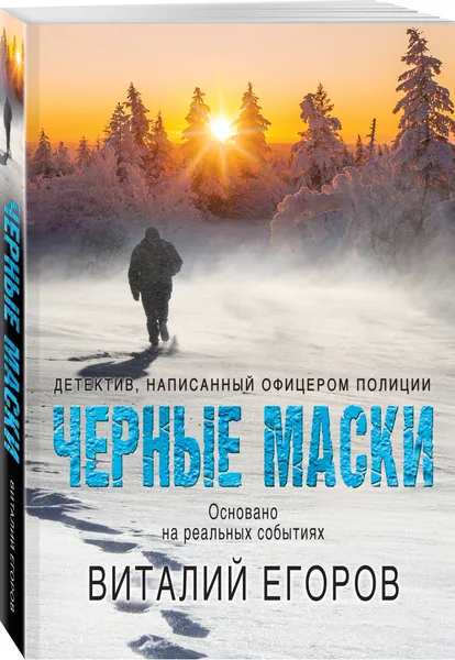 Обложка книги Черные маски, Егоров Виталий Михайлович