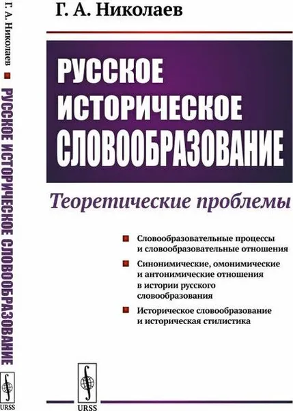 Обложка книги Русское историческое словообразование: Теоретические проблемы / Изд.стереотип., Николаев Г.А.