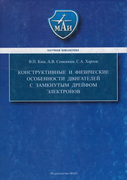 Обложка книги Конструктивные и физические особенности двигателей с замкнутым дрейфом электронов, Ким Владимир Павлович