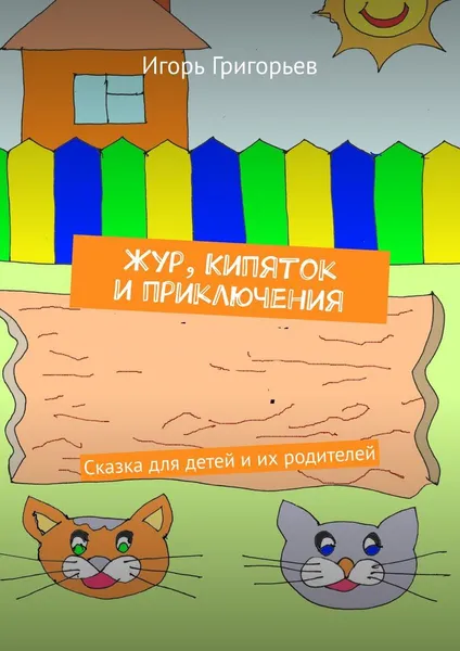 Обложка книги Жур, Кипяток и приключения, Игорь Григорьев