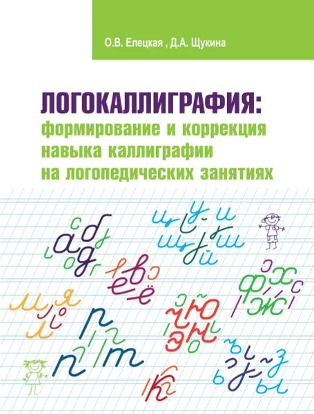 Обложка книги Логокаллиграфия: формирование и коррекция навыка каллиграфии на логопедических занятиях: Рабочая тетрадь, Елецкая О. В., Щукина Д. А.