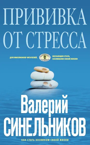 Обложка книги Прививка от стресса. Как стать хозяином своей жизни, Синельников Валерий Владимирович