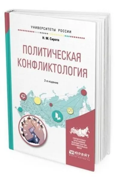 Обложка книги Политическая конфликтология. Учебное пособие для бакалавриата и магистратуры, Сирота Н. М.