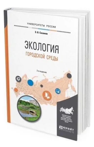 Обложка книги Экология городской среды. Учебное пособие для вузов, Сазонов Э. В.