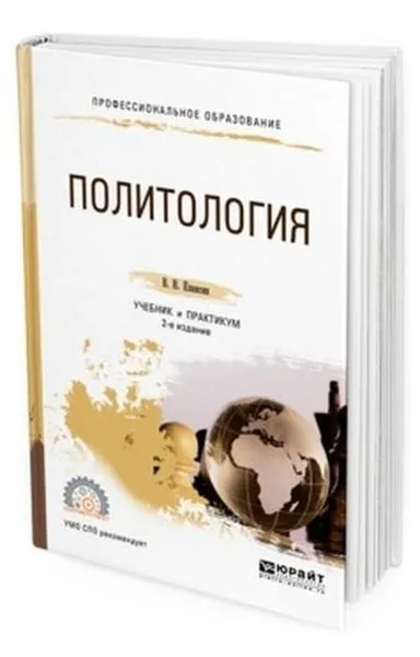 Обложка книги Политология. Учебник и практикум для СПО, Плаксин В. Н.